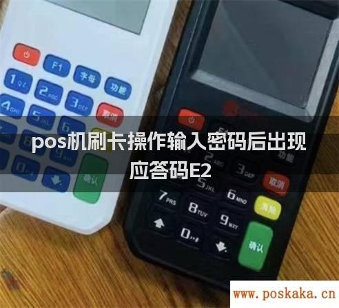 pos机刷卡操作输入密码后出现 应答码E2