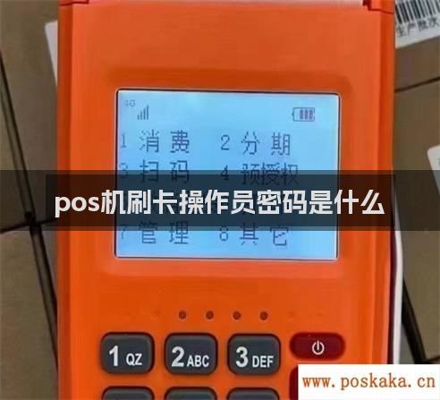 pos机刷卡操作员密码是什么