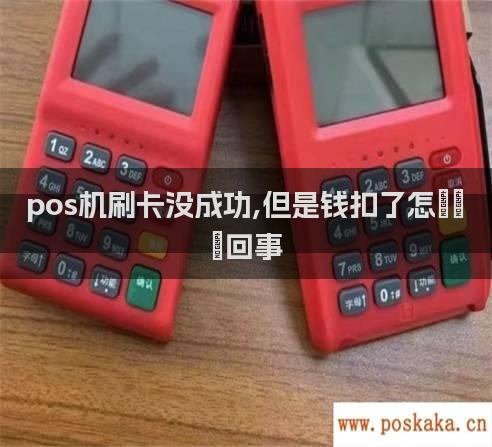 pos机刷卡没成功,但是钱扣了怎么回事