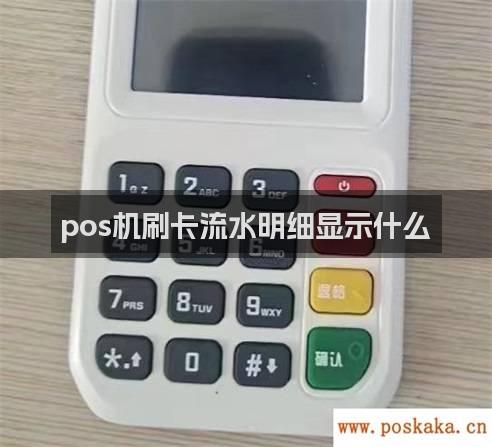 pos机刷卡流水明细显示什么