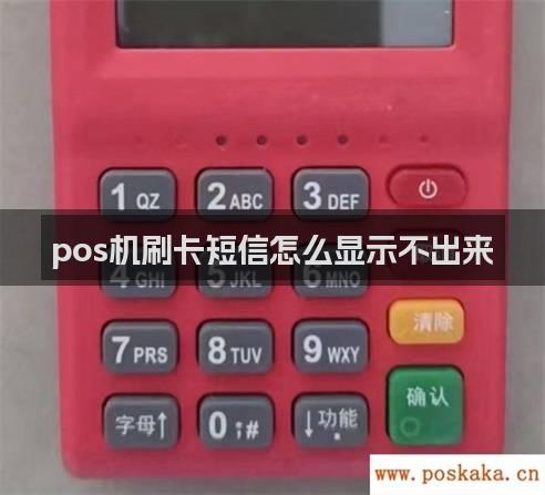 pos机刷卡短信怎么显示不出来