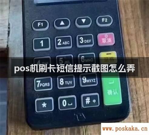 pos机刷卡短信提示截图怎么弄