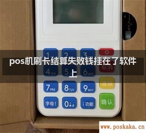 pos机刷卡结算失败钱挂在了软件上