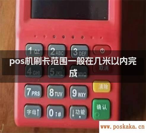 pos机刷卡范围一般在几米以内完成