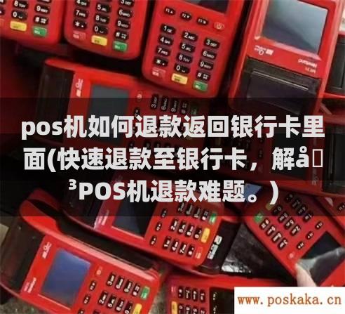 pos机如何退款返回银行卡里面(快速退款至银行卡，解决pos机退款难题。)