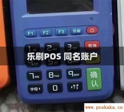 乐刷POS 同名账户