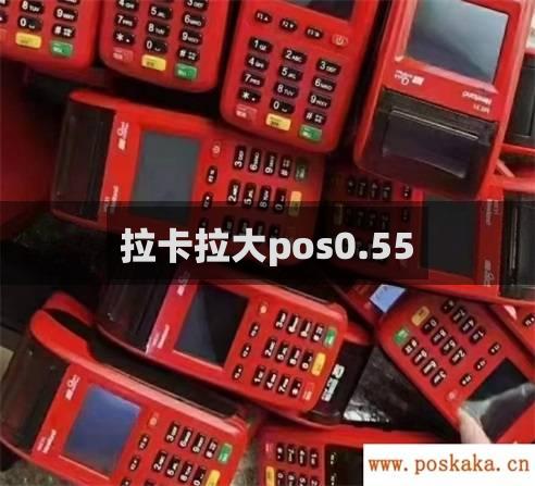 拉卡拉大pos0.55