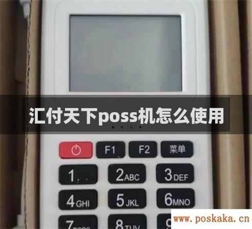 汇付天下poss机怎么使用