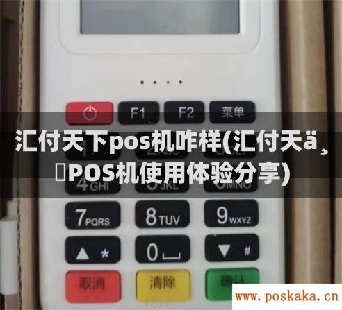 汇付天下pos机咋样(汇付天下POS机使用体验分享)