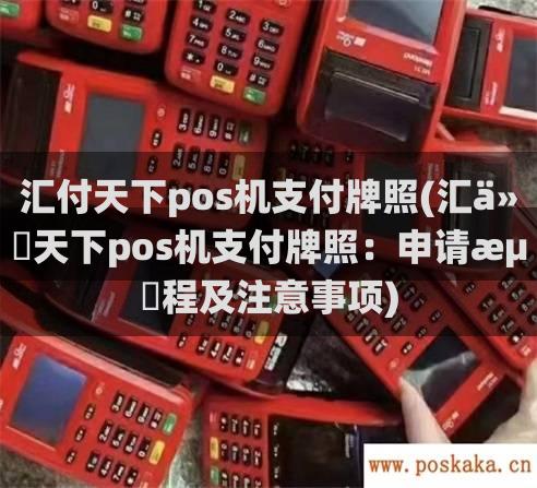 汇付天下pos机支付牌照(汇付天下pos机支付牌照：申请流程及注意事项)