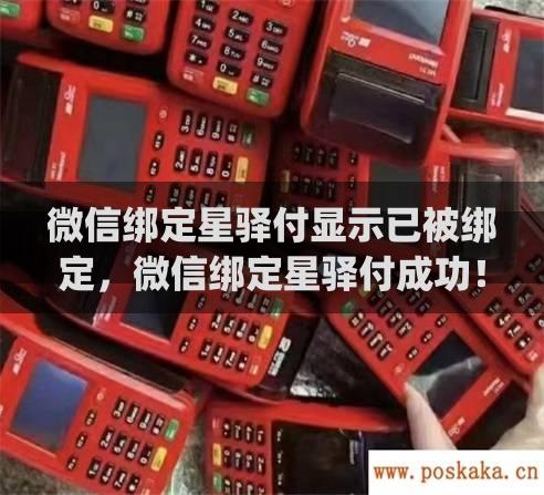 微信绑定星驿付显示已被绑定，微信绑定星驿付成功！