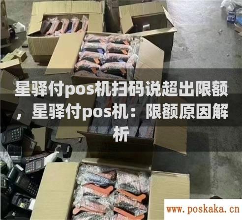 星驿付pos机扫码说超出限额，星驿付pos机：限额原因解析