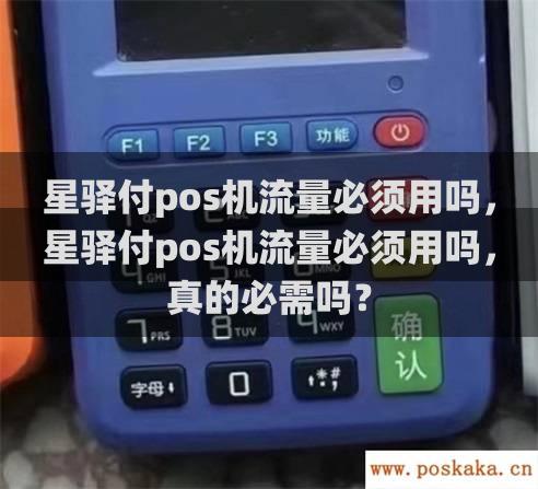 星驿付pos机流量必须用吗，星驿付pos机流量必须用吗，真的必需吗？