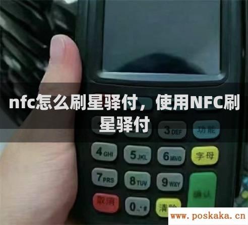 nfc怎么刷星驿付，使用NFC刷星驿付