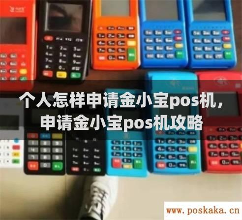 个人怎样申请金小宝pos机，申请金小宝pos机攻略