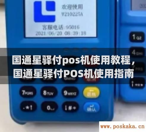 国通星驿付pos机使用教程，国通星驿付POS机使用指南