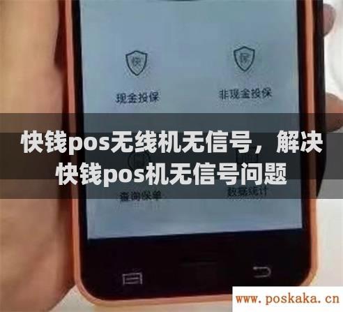 快钱pos无线机无信号，解决快钱pos机无信号问题