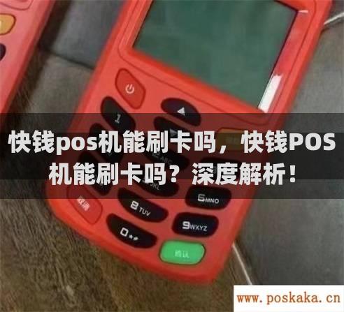 快钱pos机能刷卡吗，快钱pos机能刷卡吗？深度解析！