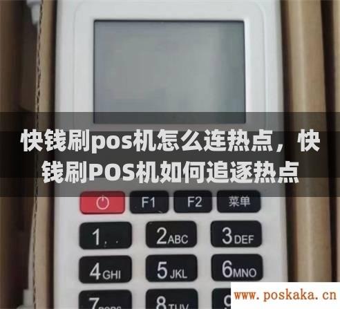 快钱刷pos机怎么连热点，快钱刷pos机如何追逐热点