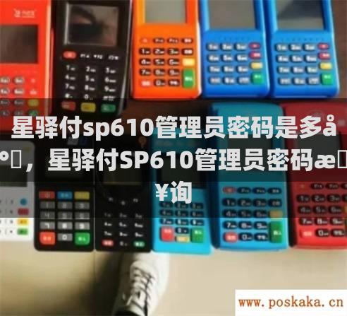 星驿付sp610管理员密码是多少，星驿付SP610管理员密码查询