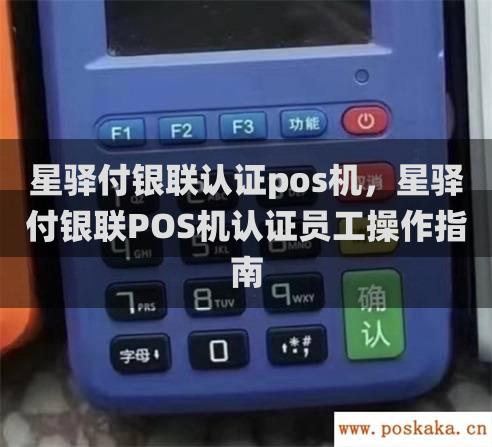 星驿付银联认证pos机，星驿付银联pos机认证员工操作指南