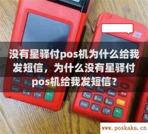 没有星驿付pos机为什么给我发短信，为什么没有星驿付pos机给我发短信？