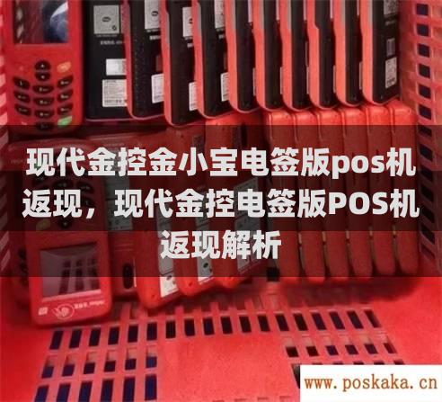 现代金控金小宝电签版pos机返现，现代金控电签版pos机返现解析