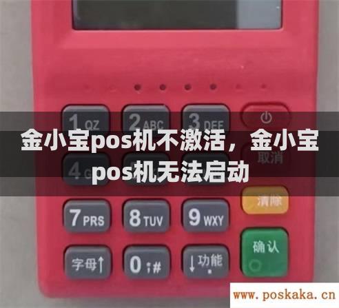 金小宝pos机不激活，金小宝pos机无法启动