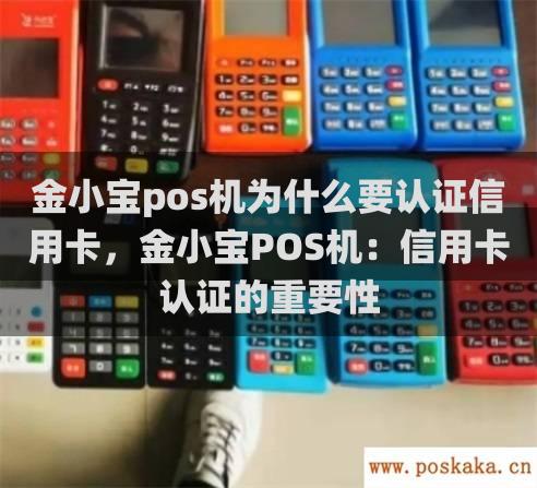 金小宝pos机为什么要认证信用卡，金小宝POS机：信用卡认证的重要性