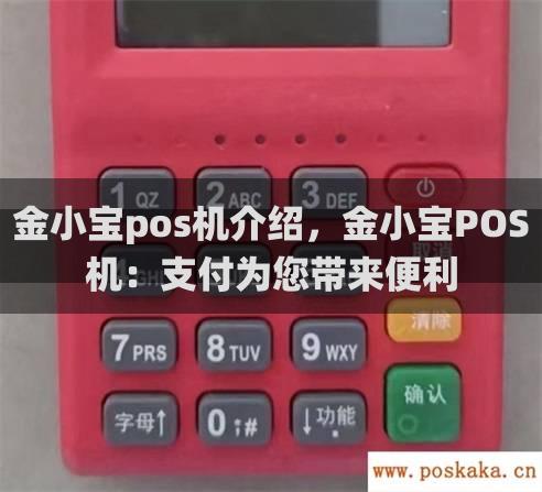 金小宝pos机费率，金小宝pos机：支付为您带来便利