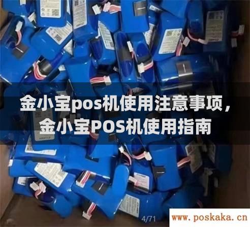 金小宝pos机使用注意事项，金小宝pos机使用指南