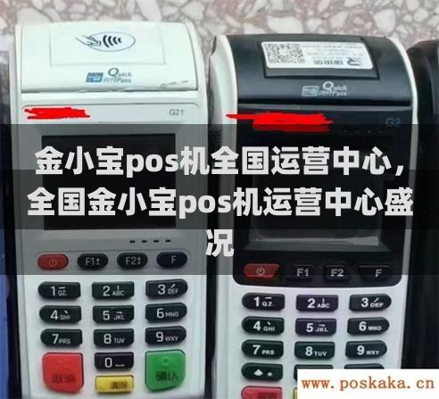 金小宝pos机全国运营中心，全国金小宝pos机运营中心盛况