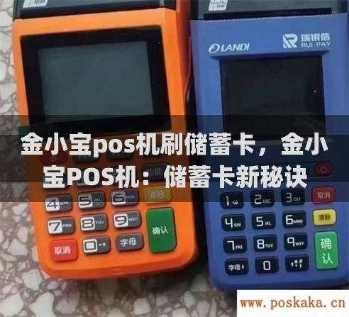 金小宝pos机刷储蓄卡，金小宝pos机：储蓄卡新秘诀