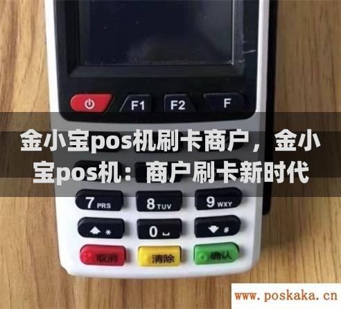 金小宝pos机刷卡商户，金小宝pos机：商户刷卡新时代