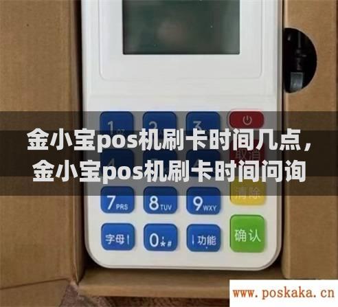 金小宝pos机刷卡时间几点，金小宝pos机刷卡时间问询