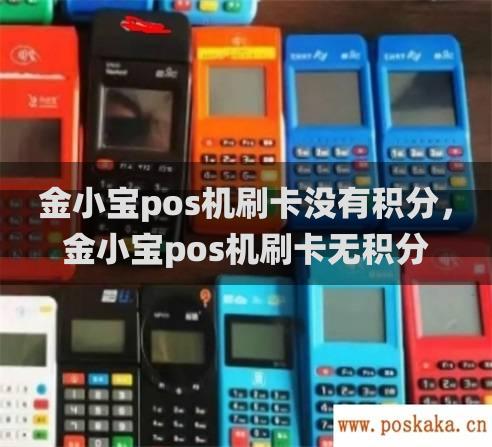 金小宝pos机刷卡没有积分，金小宝pos机刷卡无积分