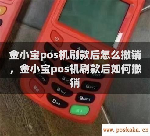 金小宝pos机刷款后怎么撤销，金小宝pos机刷款后如何撤销