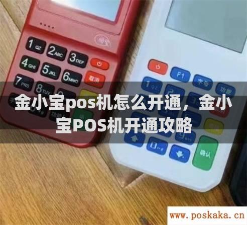 金小宝pos机怎么开通，金小宝POS机开通攻略