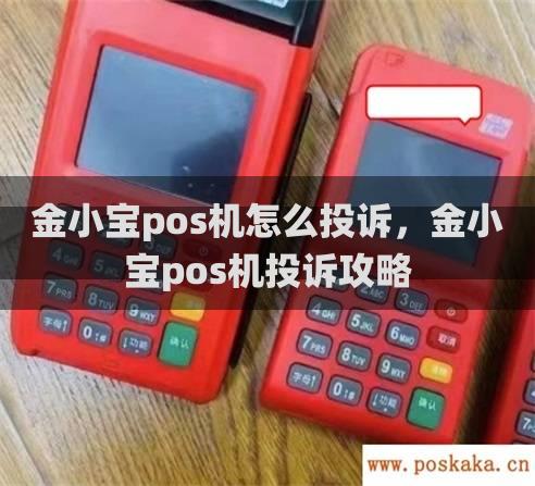 金小宝pos机怎么投诉，金小宝pos机投诉攻略