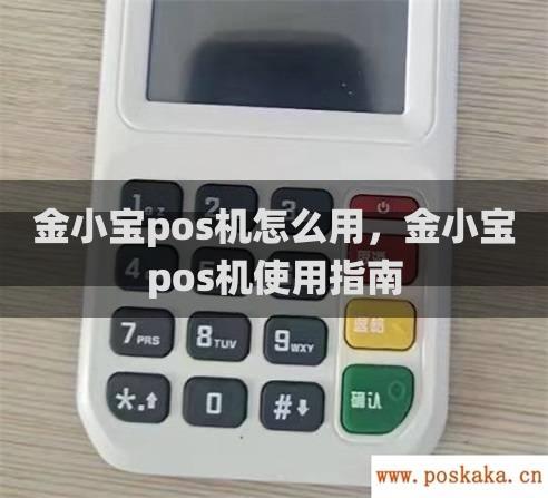 金小宝pos机怎么用，金小宝pos机使用指南