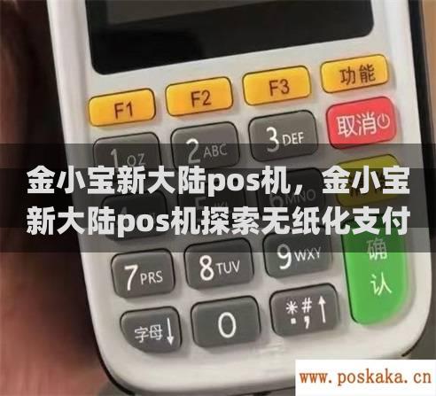 金小宝新大陆pos机，金小宝新大陆pos机探索无纸化支付