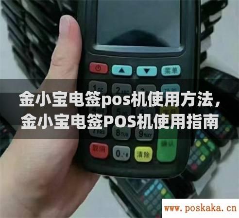 金小宝电签pos机使用方法，金小宝电签POS机使用指南