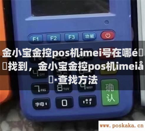 金小宝金控pos机imei号在哪里找到，金小宝金控pos机imei号查找方法