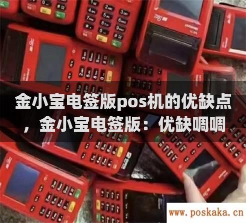 金小宝电签版pos机的优缺点，金小宝电签版：优缺啁啁